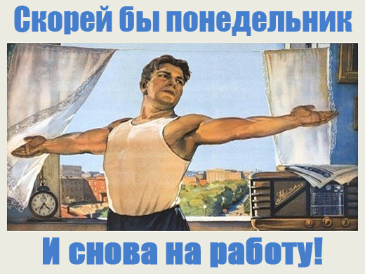 Пора на работу !)))