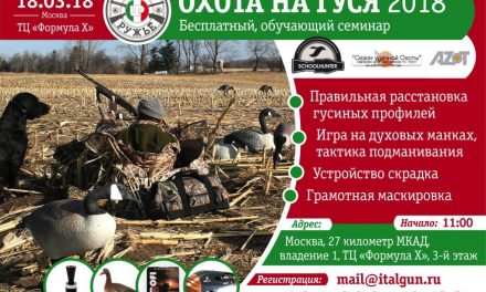 18 марта компания «ИталРужье» проводит бесплатный, обучающий семинар «Охота на гуся 2018».