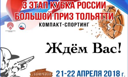 21-22Апр2018 | 3 этап Кубка России | СК Ловчий+ | г.Тольятти