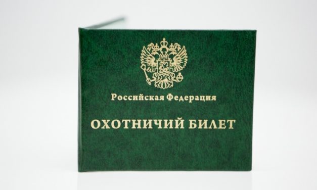 Ужесточение процедуры получение охотбилета | Минприроды