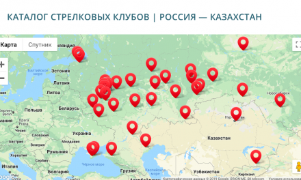 Новый сервис | Каталог стрелковых клубов России и Казахстана