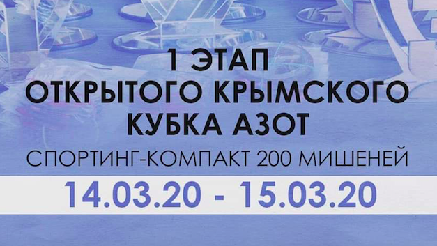 14-15 марта 2020 | СК Старый Филин — Симферополь | компакт 200