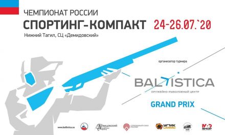 24-26 Июля 2020 | Чемпионат России по компакт спортингу | Нижний Тагил