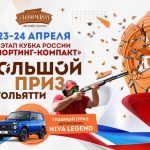 23-24 апреля 2022 | Большой Приз Тольятти